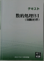 数的処理BI(判断推理)