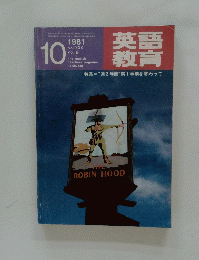 英語教育　1981年10月号　Vol.30　No.8
