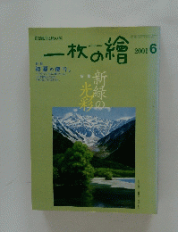 一枚の繪　2001年6月号