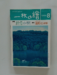 一枚の繪　1999年8月号