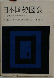 「古本」日本国勢図会