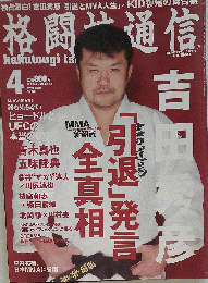 格闘技通信 2009年 04月号 [雑誌]