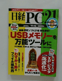 日経PC21　2008年11月号