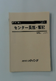 センター英語・筆記