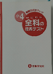全科の復習テスト