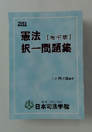 憲法択一問題集　増補版　