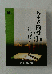 基本書商法　I・II　(会社法総論・株式会社)
