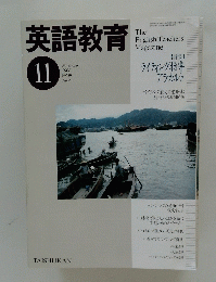 英語教育　2000年11月号　Vol.49　No.9