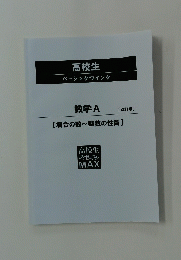 高校生 ベーシックウイング 数学 A　【場合の数~整数の性質】