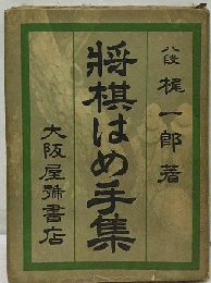 将棋はめ手集