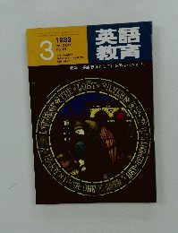 英語 教育　１９８３年3月号