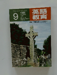 英語教育　1985年9月号　Vol.34　No.6