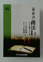 基本書商法　