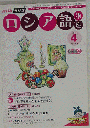 NHK ラジオロシア語講座 2006年 04月号