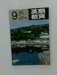 英語教育　1987年9月号