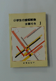 小学生の愛唱歌集　伴奏付き 1