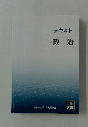 テキスト　政治