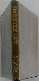 近世農政史料集二