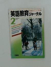 英語教育 ジャーナル　1982年2月号