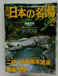 日本の名湯　2003年7月15日号