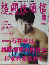 格闘技通信 2009年 08月号 [雑誌]