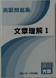 文章理解　I