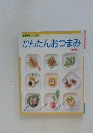 かんたんおつまみ　