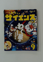 わくわくサイエンス　2023年9月号
