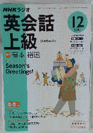 NHKラジオ英会話上級 2005年12月号