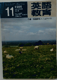 英教語育　1985年11月号　Vol.34　No.9
