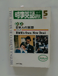 時事英語研究　１９８１年5月号