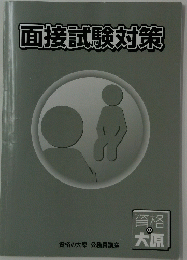 資格の大原　面接試験対策　