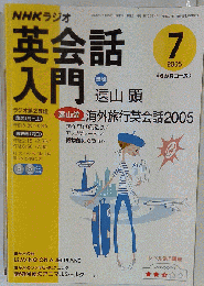 NHKラジオ英会話入門CD 2005年7月号