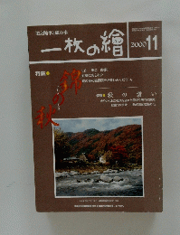 一枚の繪　２０００年11月号