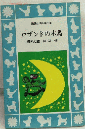 ロザンドの木馬