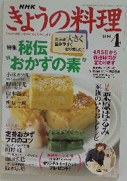 NHK　きょうの料理　特集 秘伝　おかずの素　2004年4月1日号