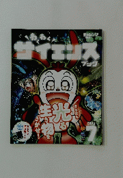 わくわくサイエンス　2023年7月号