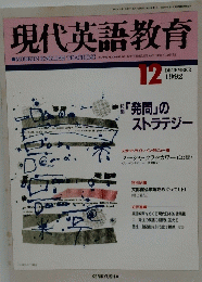現代英語教育　1992年12月号
