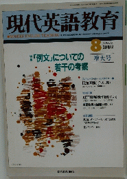 現代英語教育　１９９２年8月号