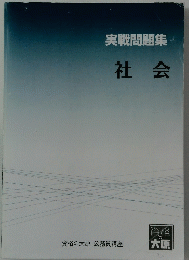 実戦問題集　社会