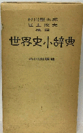 世界史小辞典