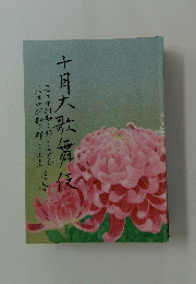 十月大歌舞伎