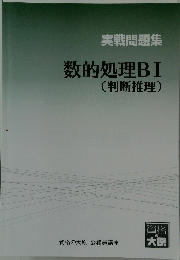 実戦問題集 数的処理BI (判断推理)