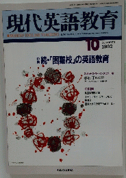 現代英語教育　1992年10月号