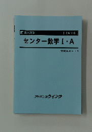 センター数学Ⅰ・A