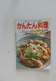 かんたん料理　マイライフシリーズ202