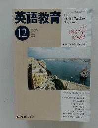 英語教育　2000年12月号