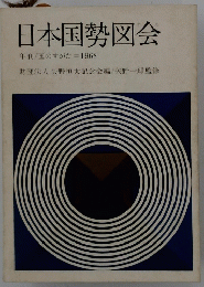 日本国勢図会　国のすがた 1968年