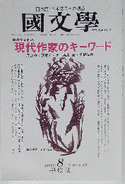 国文学　現代作家のキーワード