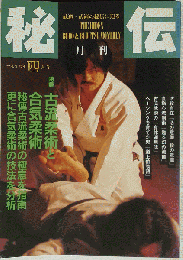 月刊秘伝 １９９６年４月号 特集 古流柔術と合気柔術